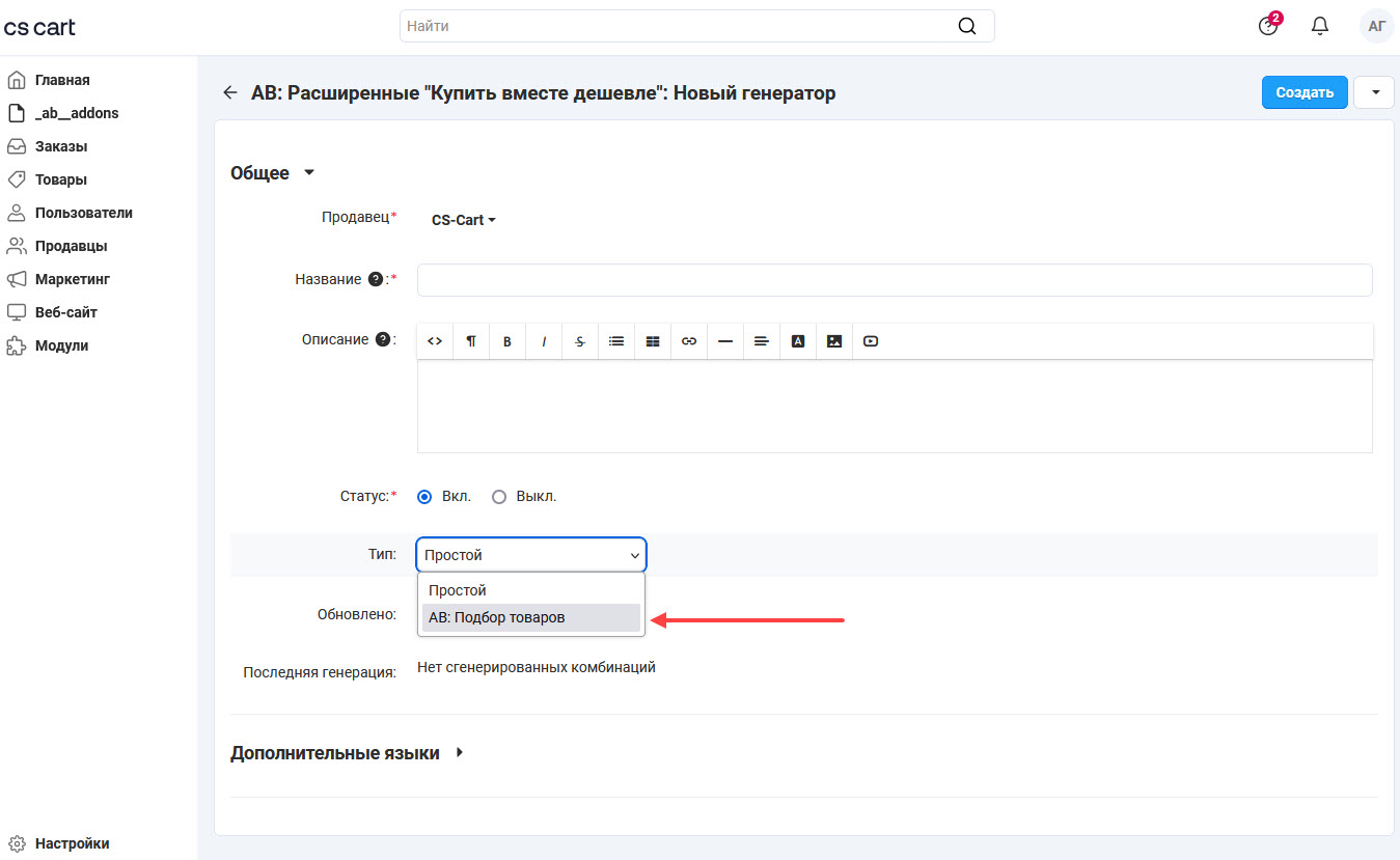 Выбор значения "АВ: Подбор товаров" в поле "Тип"
