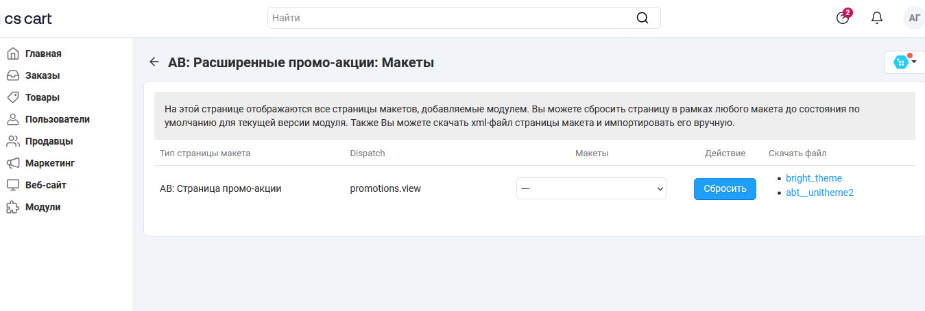 Страница “AB: Расширенные промоакции: Макеты”