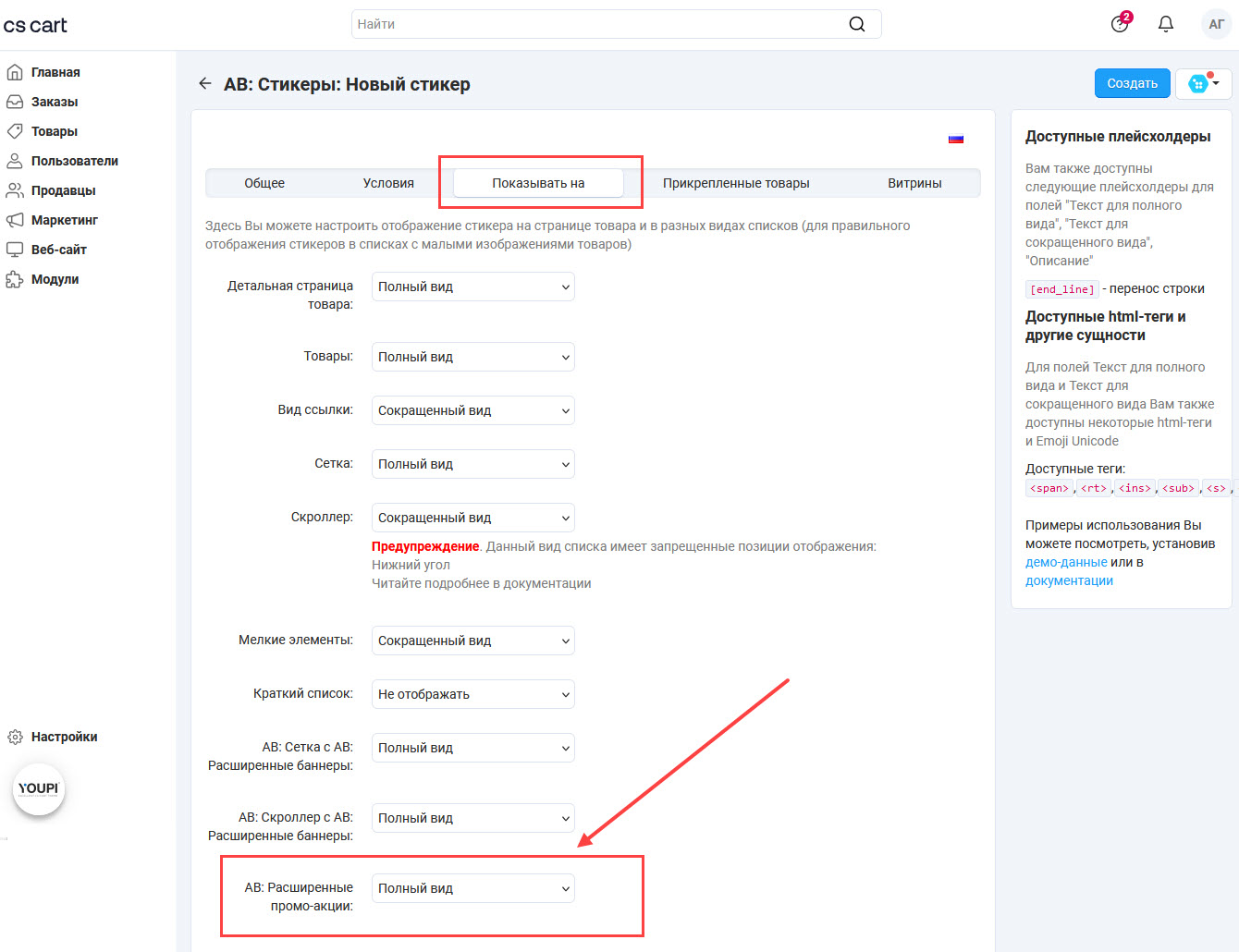 Страница редактирования стикера, вкладка "Показывать на"