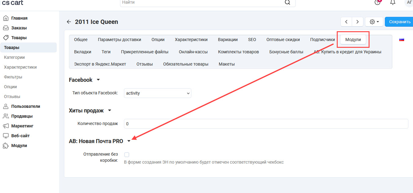 Страница редактирования товара, вкладка "Модули" Страница редактирования товара, вкладка "Модули"