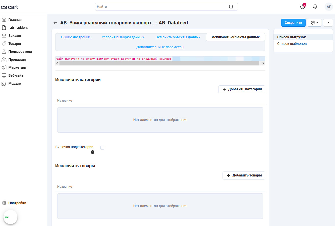 Вкладка "Исключить объекты данных"