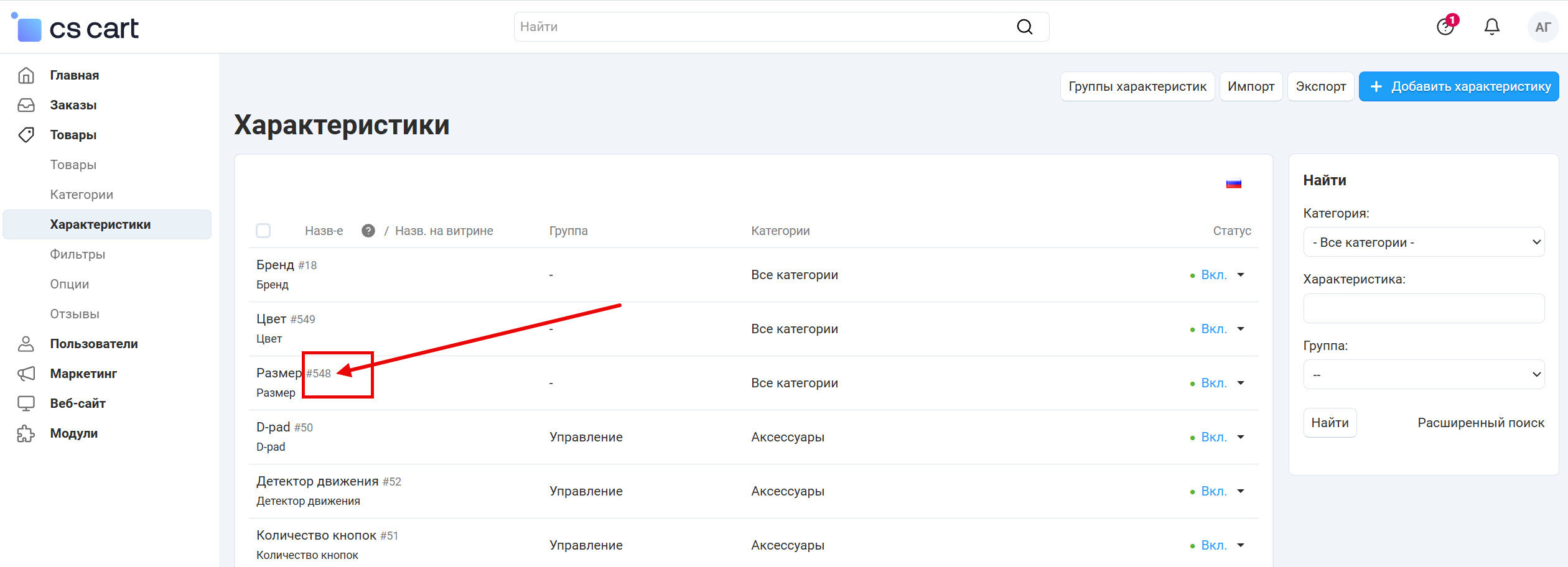 Узнайте ID характеристики