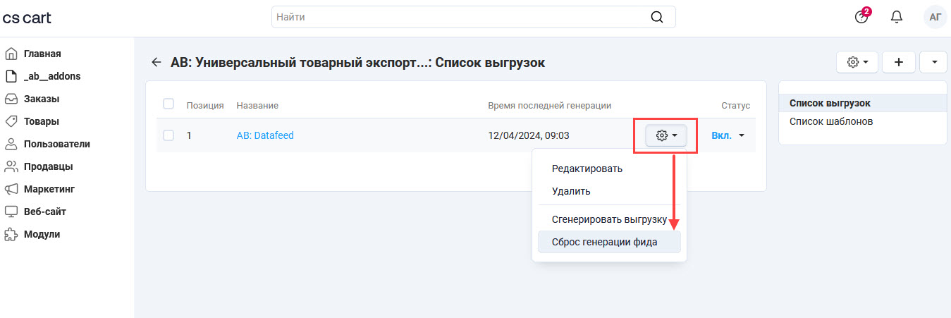 Сброс генерации фида