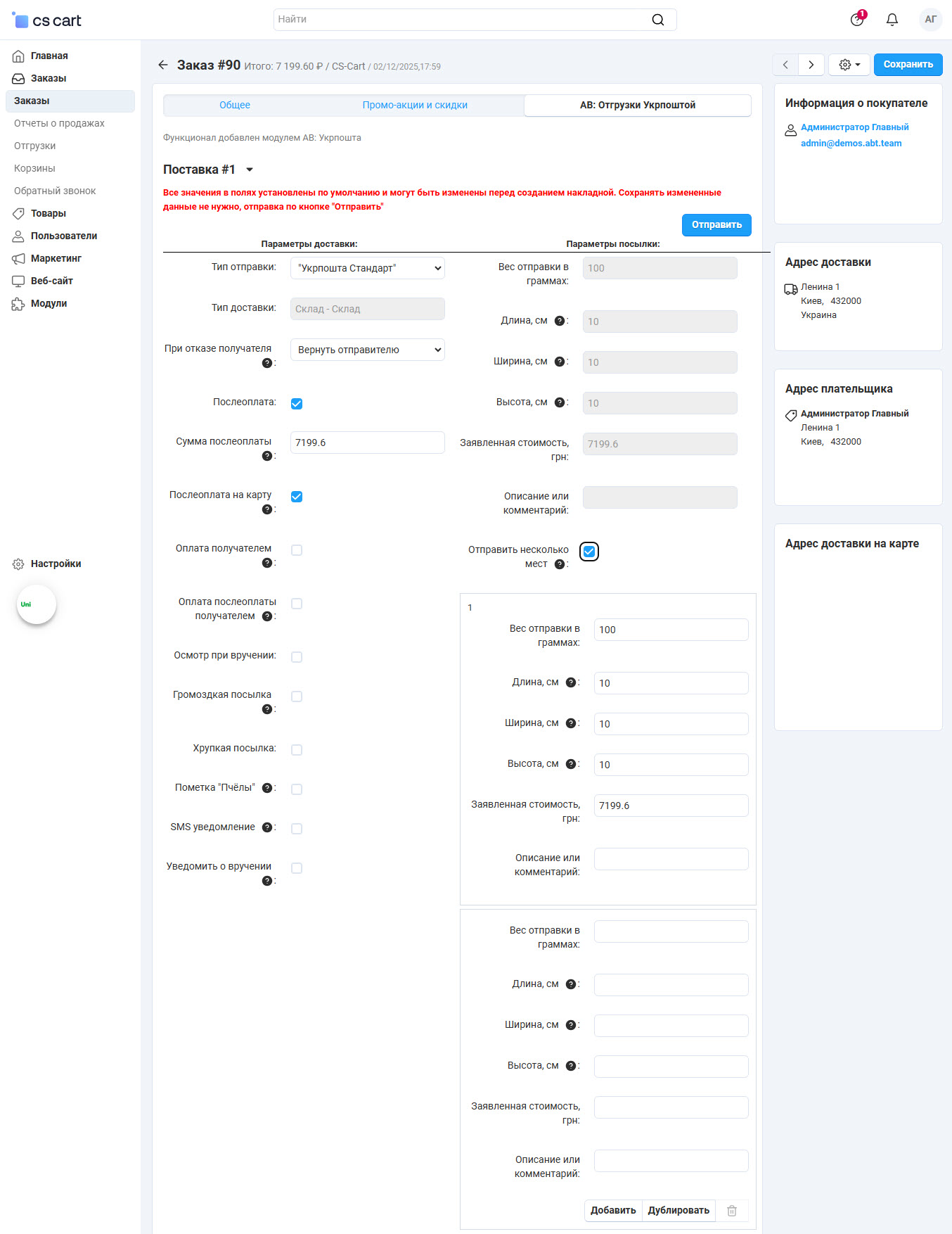 Создание отгрузки с несколькими местами