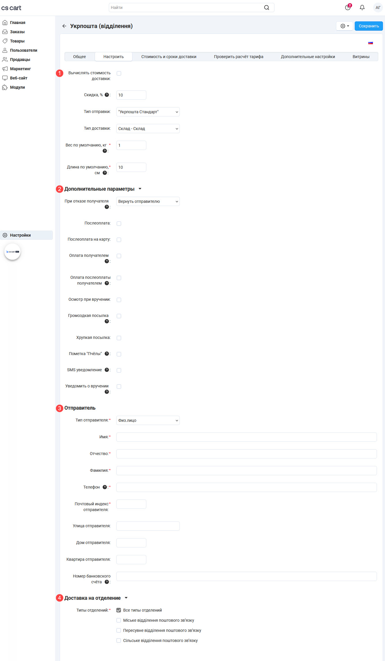 Вкладка настроек способа доставки Вкладка настроек способа доставки
