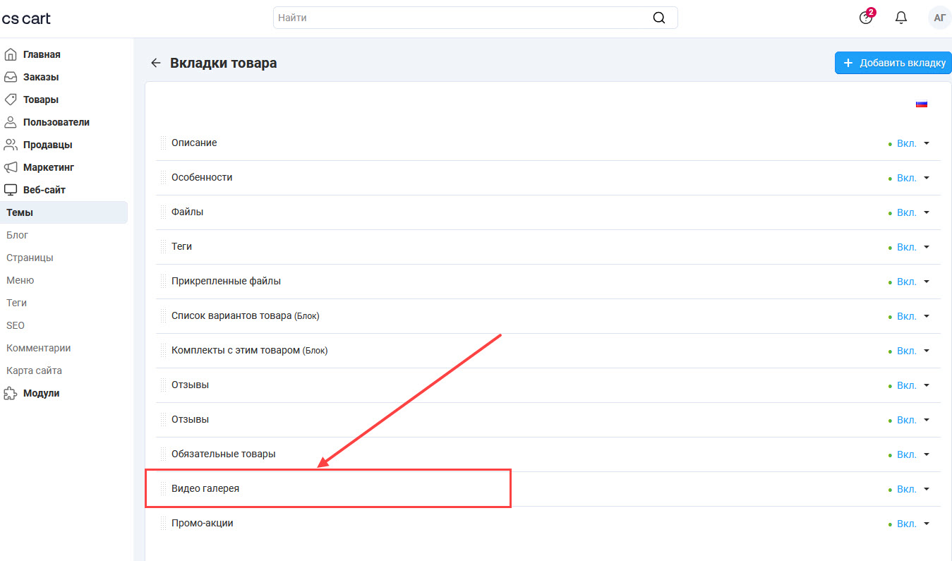 Hастройки вкладки товаров Hастройки вкладки товаров