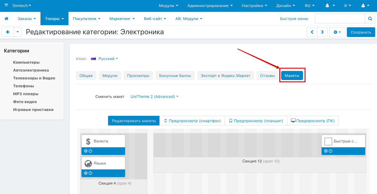 Редактирование макетов для выбранной категории