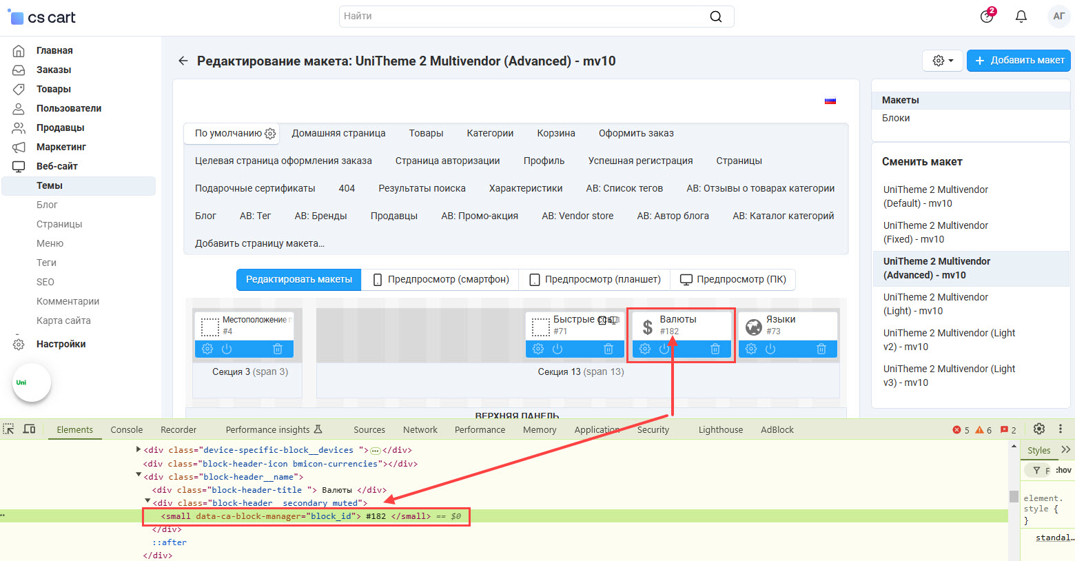 Как определить ID блока в макетах CS-Cart (только для примера) Как определить ID блока в макетах CS-Cart (только для примера)