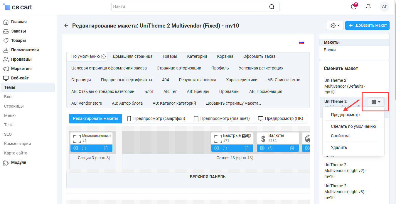 Вызовите предпросмотр вновь созданного макета