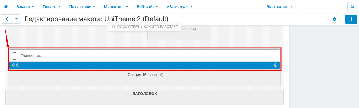 Блок "Главное меню" в макете "По умолчанию"