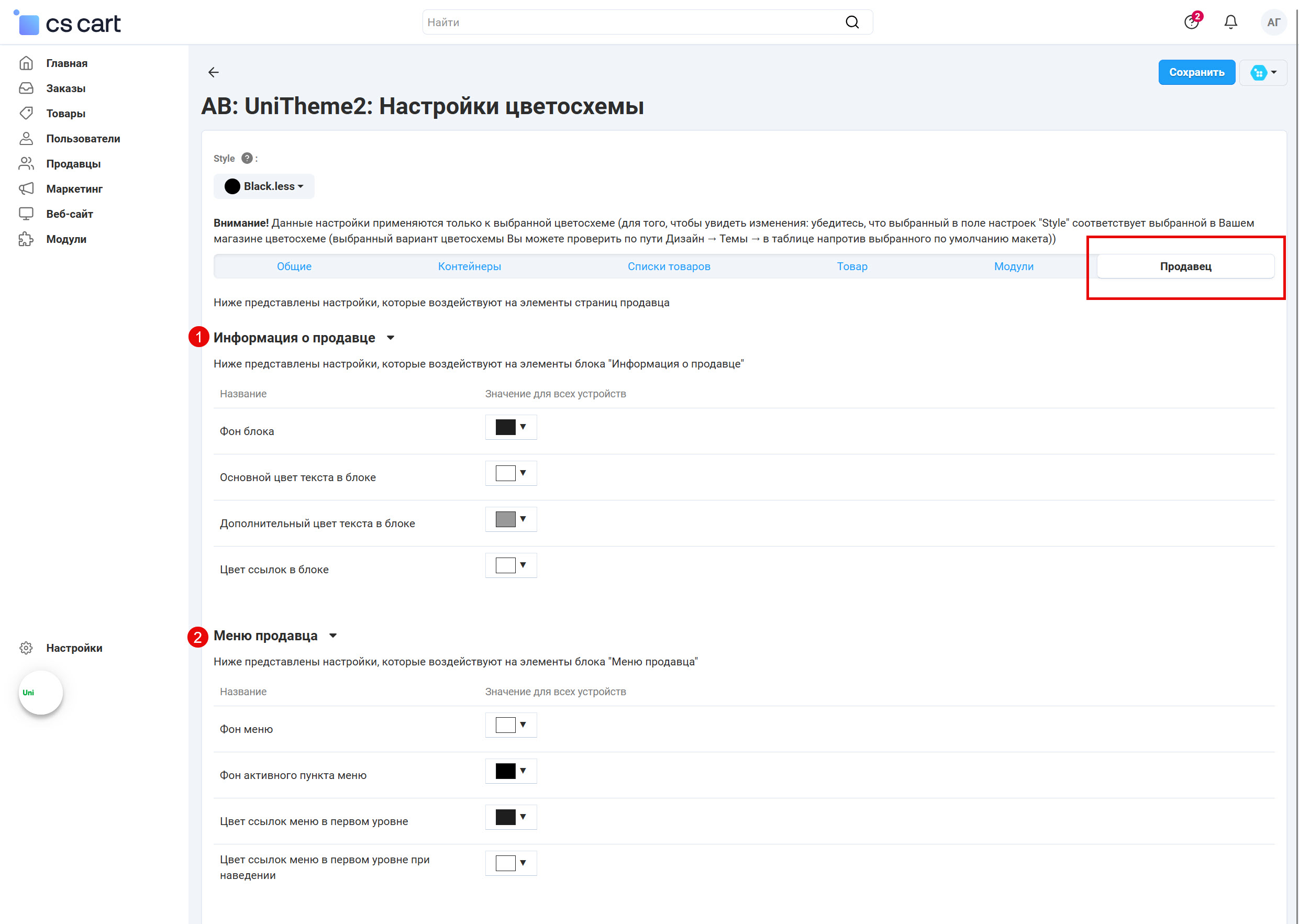 Настройки цветосхемы для персонального дизайна страниц и блоков продавца