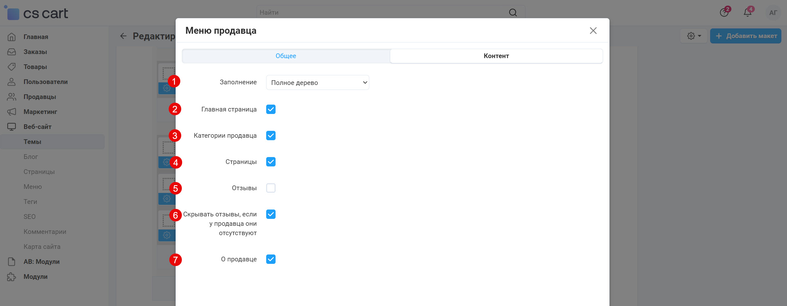 Настройки блока "АВ: Меню продавца"