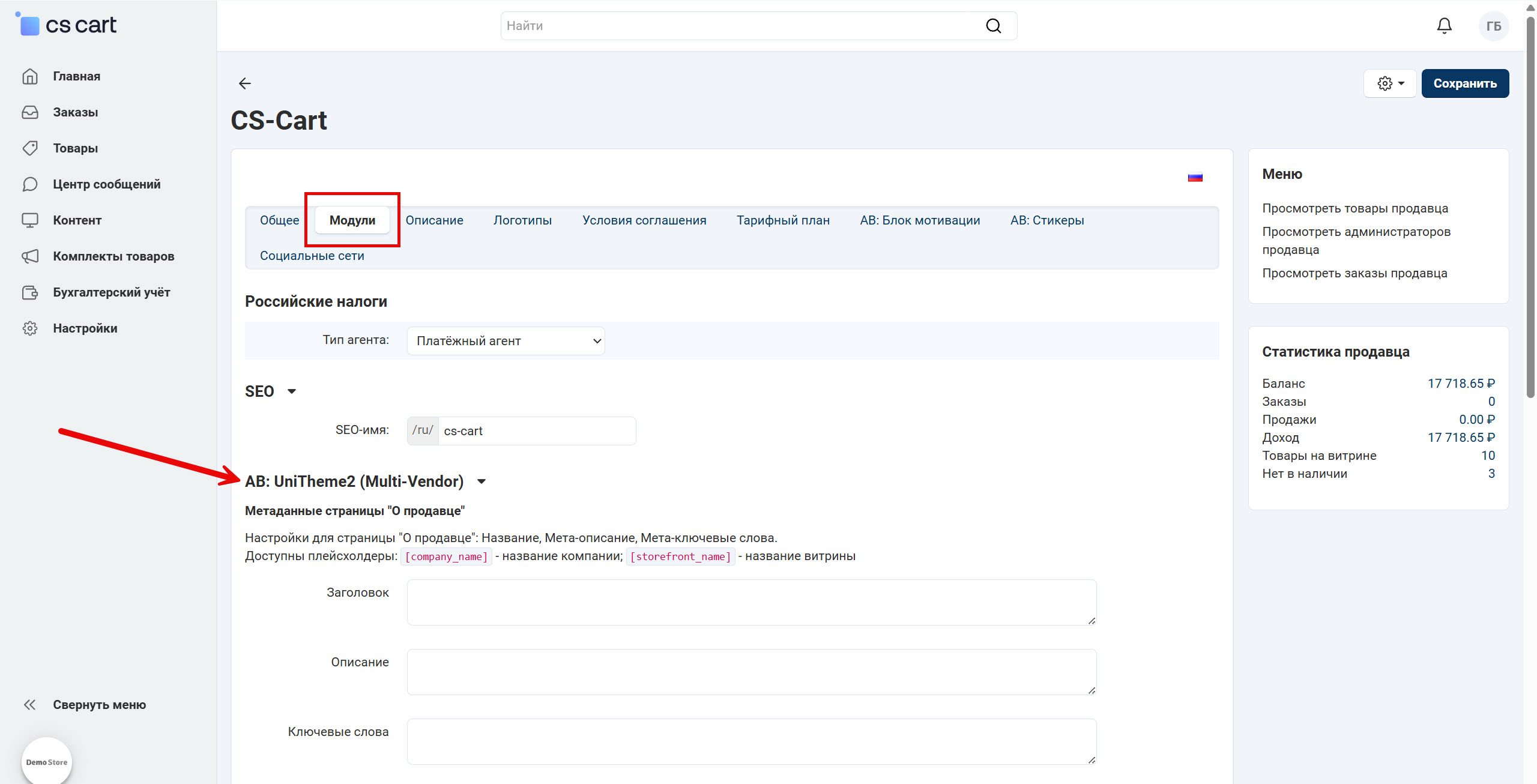 Страница "Информация о продавце", вкладка "Модули"