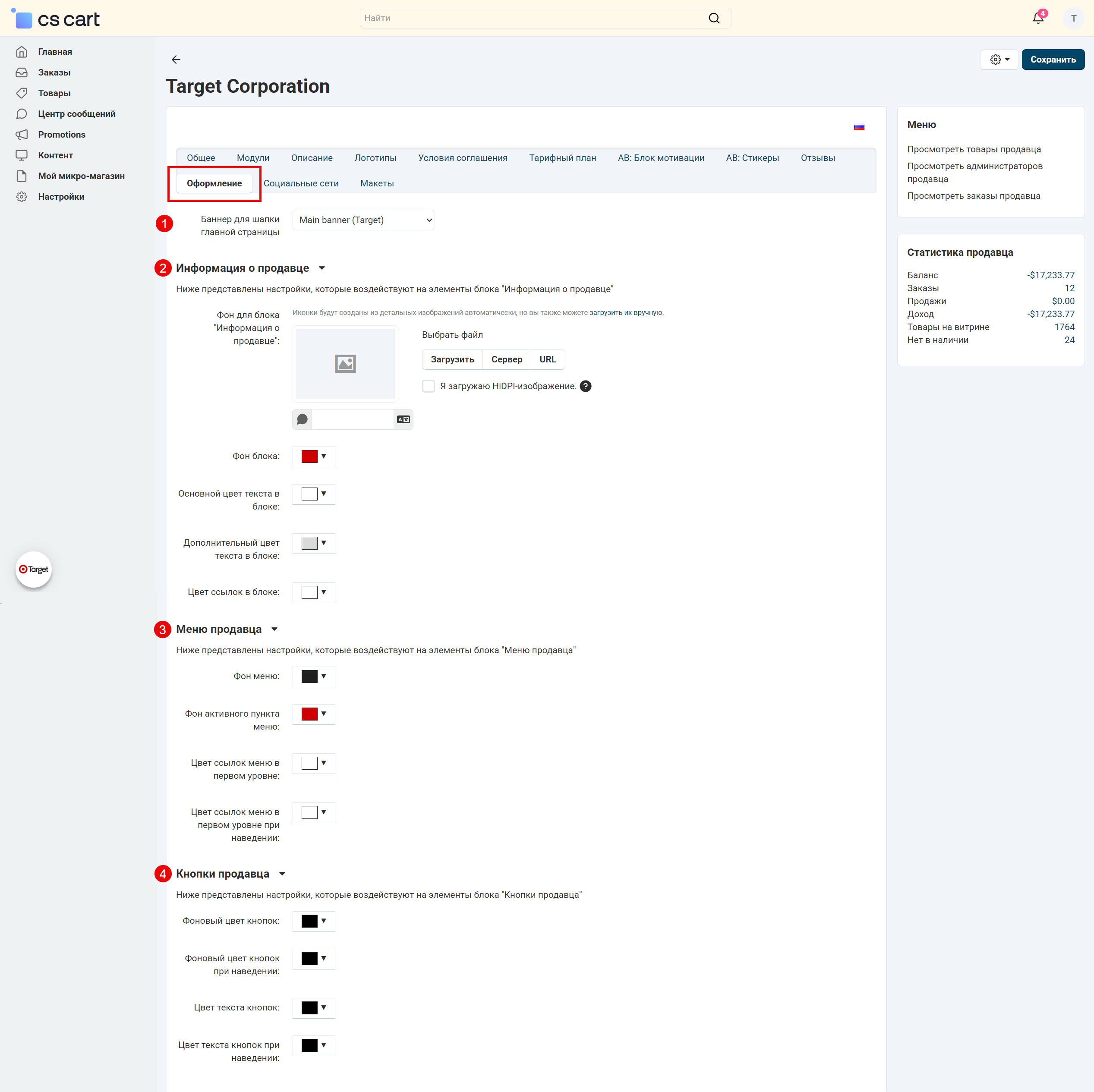Настройки оформления страниц и блоков продавца на странице продавца