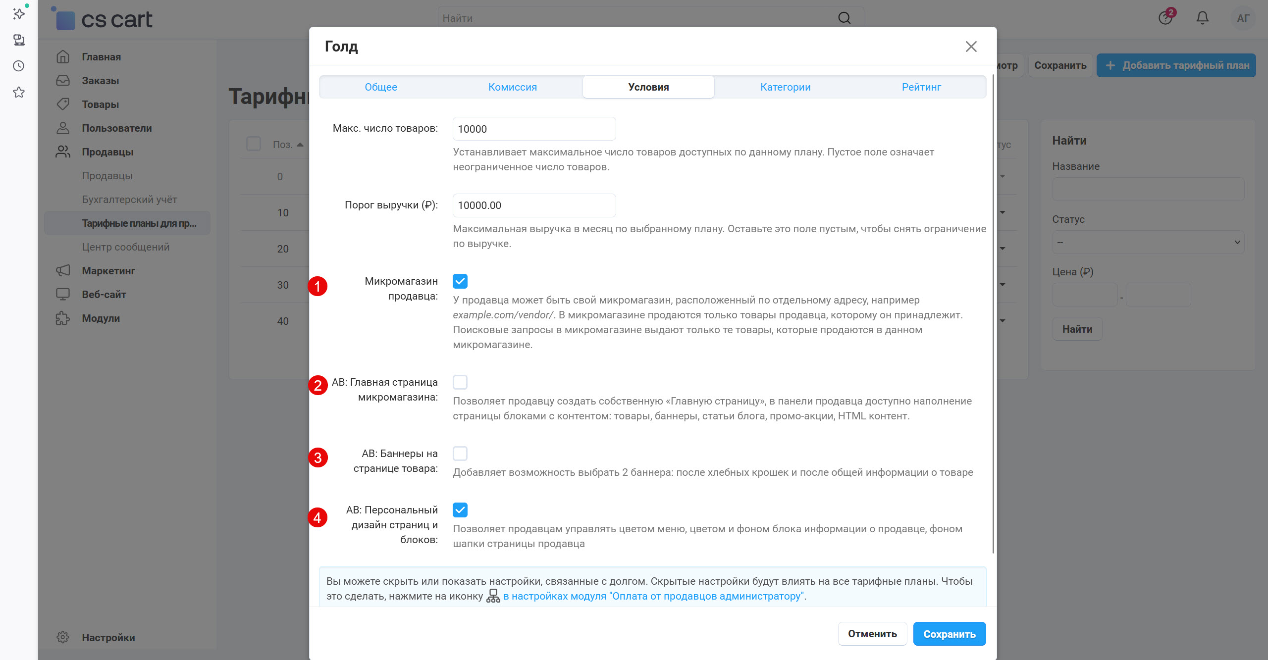 Настройки для тарифных планов продавцов