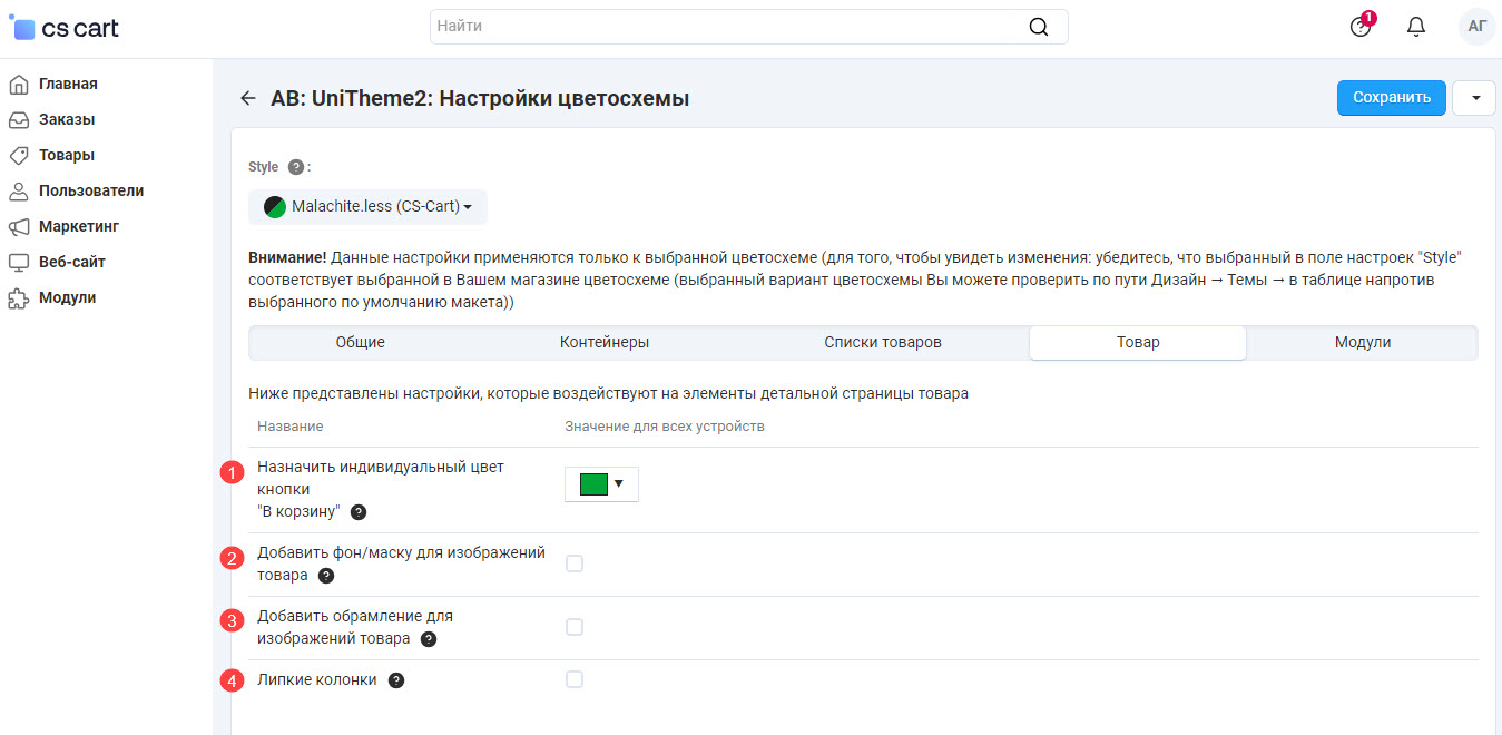 Настройки цветосхемы - вкладка "Товар" Настройки цветосхемы - вкладка "Товар"