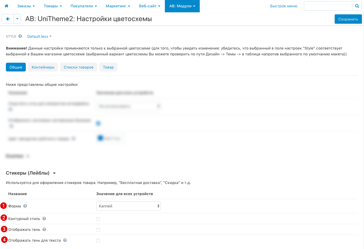 Настройки цветосхемы - вкладка Общие, секция Стикеры (Лейблы) Настройки цветосхемы - вкладка Общие, секция Стикеры (Лейблы)