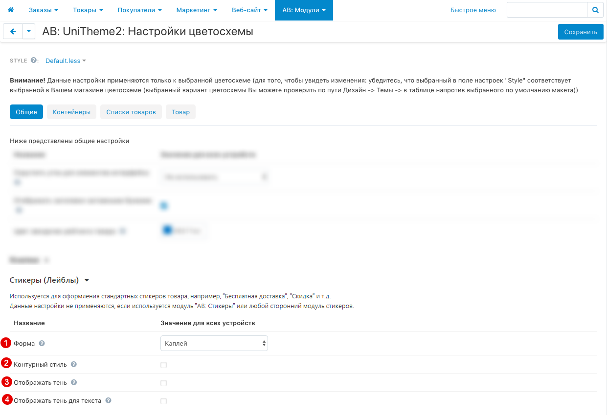 Настройки цветосхемы - вкладка Общие, секция Стикеры (Лейблы) Настройки цветосхемы - вкладка Общие, секция Стикеры (Лейблы)
