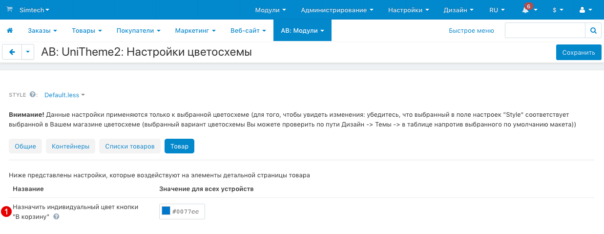 Настройки цветосхемы - вкладка Товар) Настройки цветосхемы - вкладка Товар)