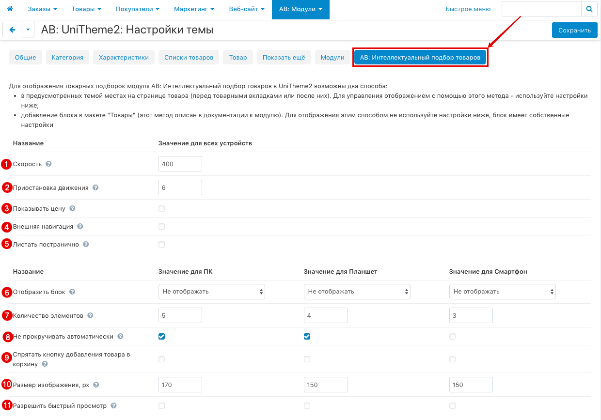 Настройки, добавляемые модулем "АВ: Интеллектуальный подбор связанных товаров (аналоги, аксессуары) на основе технических характеристик"
