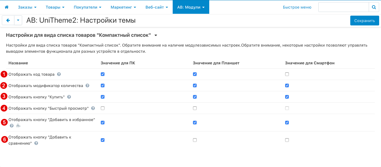 Настройки для вида списка товаров "Компактный список" 