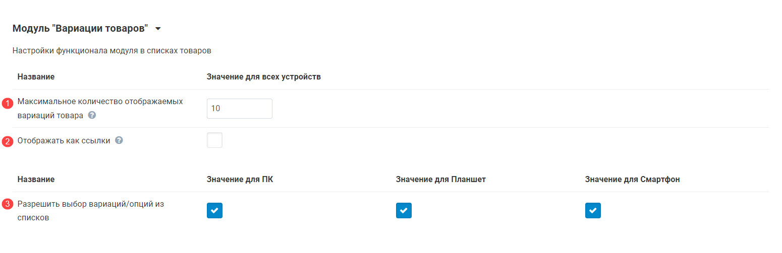 Модуль "Вариации товаров" Модуль "Вариации товаров"