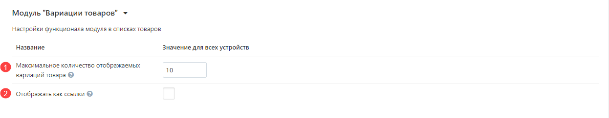 Модуль "Вариации товаров"