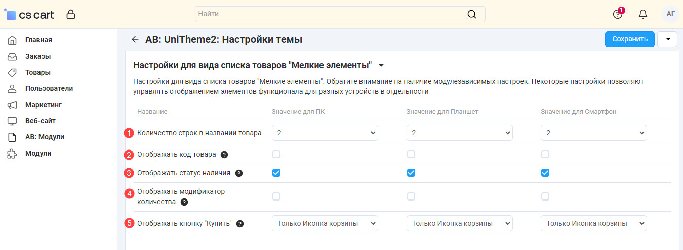 Настройки для вида списка товаров "Мелкие элементы" Настройки для вида списка товаров "Мелкие элементы"