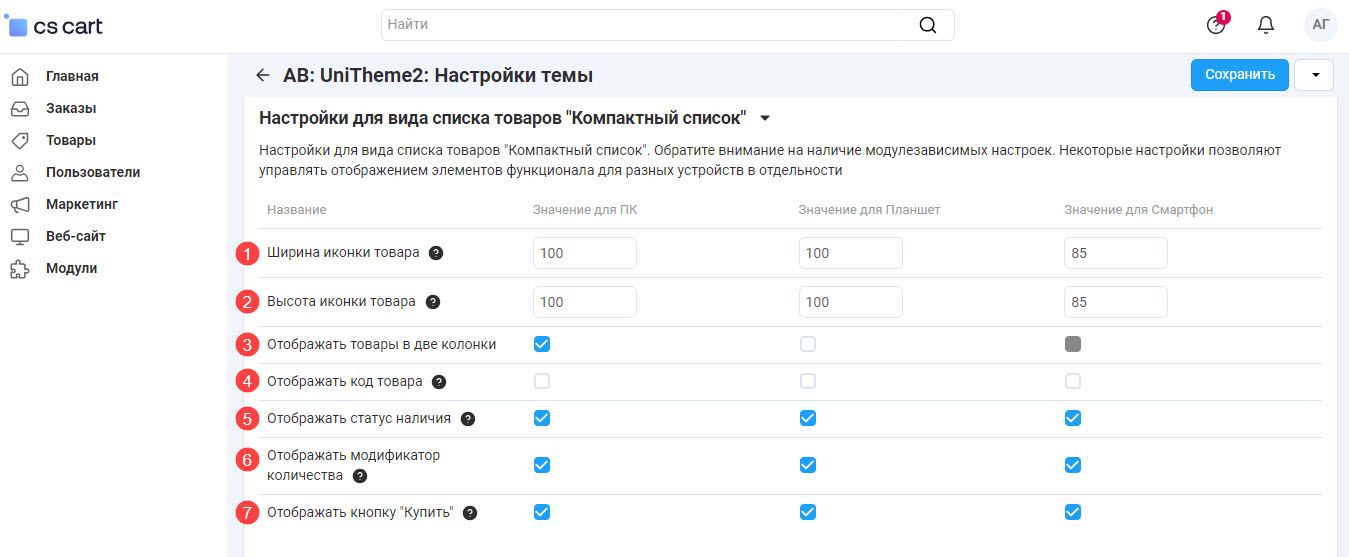 Настройки для вида списка товаров "Компактный список" Настройки для вида списка товаров "Компактный список"